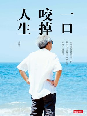 cover image of 一口咬掉人生